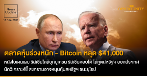 [Premium] [UAT] ตลาดหุ้นร่วงหนัก – Bitcoin หลุด $41,000 หลังไบเดนเผย รัสเซียใกล้บุกยูเครน รัสเซียตอบโต้ ไล่ทูตสหรัฐฯ ออกประเทศ นักวิเคราะห์ชี้ สงครามอาจหนุนหุ้นสหรัฐฯ ชนะยุโรป